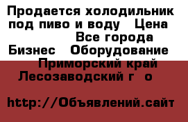 Продается холодильник под пиво и воду › Цена ­ 13 000 - Все города Бизнес » Оборудование   . Приморский край,Лесозаводский г. о. 